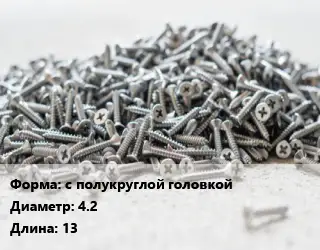 Шуруп с полукруглой головкой 4.2х13